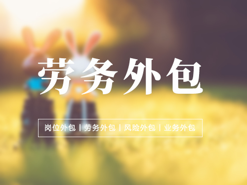 劳务外包.jpg