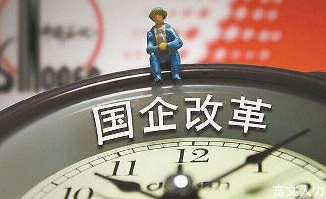 某国有企业改革：用薪酬激活人力资源