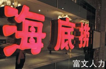 薪酬体系设计案例——海底捞