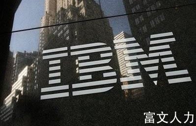 IBM公司的薪酬管理